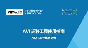 Read more about the article 【原创】AVI迁移工具使用指南-02-环境准备