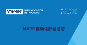 Read more about the article 【原创】NAPP自动化部署指南-02-安装部署