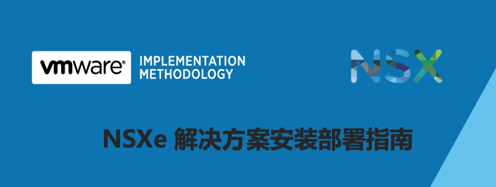 Read more about the article 【原创】NSXe 解决方案安装部署指南-05-部署注意事项